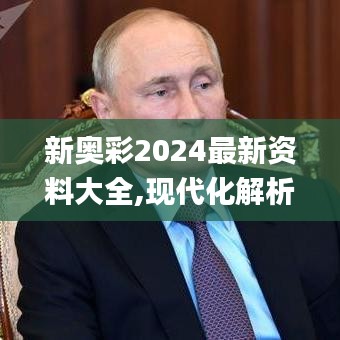 新奧彩2024最新資料大全,現(xiàn)代化解析定義_影視版EAP13.3