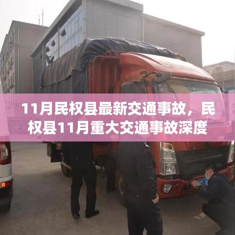 民權(quán)縣11月交通事故深度解析與最新報(bào)告