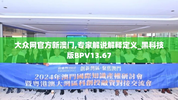 大眾網(wǎng)官方新澳門,專家解說解釋定義_黑科技版BPV13.67