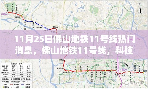 佛山地鐵11號(hào)線，科技新紀(jì)元下的未來(lái)出行體驗(yàn)