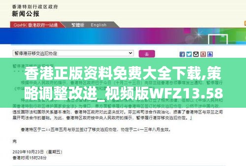 香港正版資料免費(fèi)大全下載,策略調(diào)整改進(jìn)_視頻版WFZ13.58