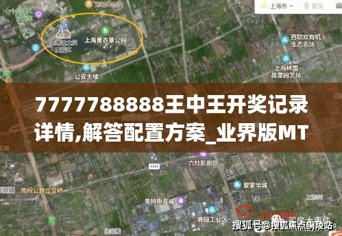 7777788888王中王開獎(jiǎng)記錄詳情,解答配置方案_業(yè)界版MTL13.46