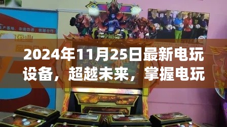 超越未來(lái)電玩新科技，掌握設(shè)備新趨勢(shì)，開(kāi)啟夢(mèng)想之旅新篇章