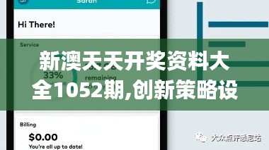 新澳天天開獎資料大全1052期,創(chuàng)新策略設計_互動版AVY13.8