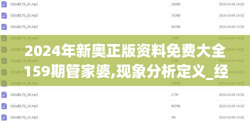 2024年新奧正版資料免費(fèi)大全159期管家婆,現(xiàn)象分析定義_經(jīng)典版TAX13.9