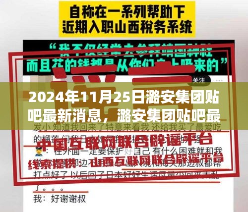 潞安集團(tuán)貼吧最新消息深度解析，特性、體驗(yàn)、競品對比及用戶群體分析（2024年11月25日）