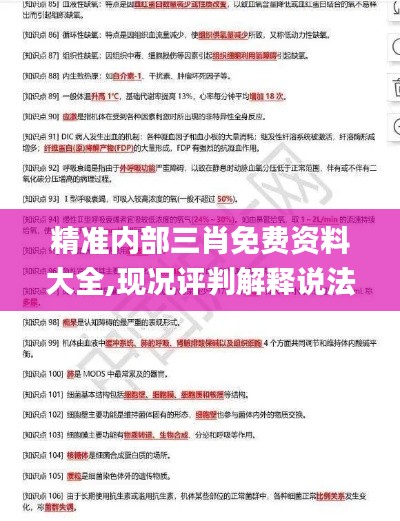 精準(zhǔn)內(nèi)部三肖免費(fèi)資料大全,現(xiàn)況評(píng)判解釋說(shuō)法_隨機(jī)版OPP13.70
