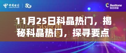 揭秘科晶熱門，探尋要點、展望與未來趨勢（特別報道）