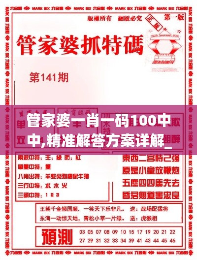 管家婆一肖一碼100中中,精準(zhǔn)解答方案詳解_薪火相傳版YMA13.54