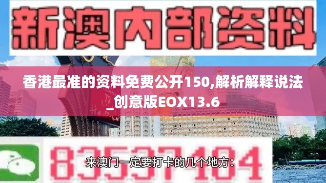香港最準(zhǔn)的資料免費(fèi)公開150,解析解釋說(shuō)法_創(chuàng)意版EOX13.6