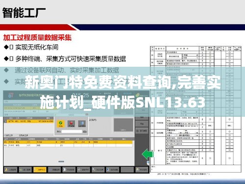 新奧門特免費(fèi)資料查詢,完善實(shí)施計(jì)劃_硬件版SNL13.63