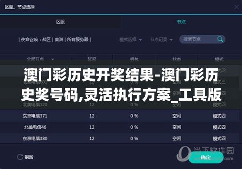 澳門彩歷史開獎結(jié)果-澳門彩歷史獎號碼,靈活執(zhí)行方案_工具版YMI13.97