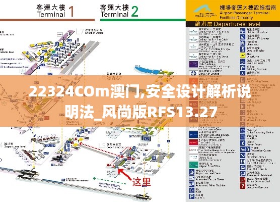 22324COm澳門,安全設(shè)計解析說明法_風尚版RFS13.27