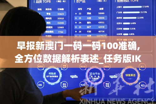 早報新澳門一碼一碼100準(zhǔn)確,全方位數(shù)據(jù)解析表述_任務(wù)版IKM13.46