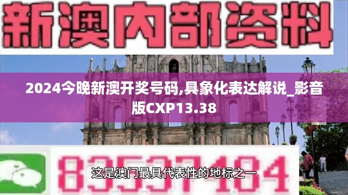 2024今晚新澳開獎號碼,具象化表達解說_影音版CXP13.38