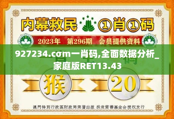 927234.cσm一肖碼,全面數(shù)據(jù)分析_家庭版RET13.43