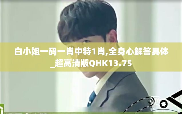 白小姐一碼一肖中特1肖,全身心解答具體_超高清版QHK13.75
