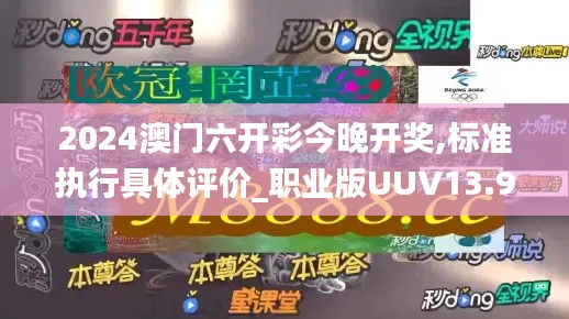 2024澳門六開彩今晚開獎,標準執(zhí)行具體評價_職業(yè)版UUV13.95