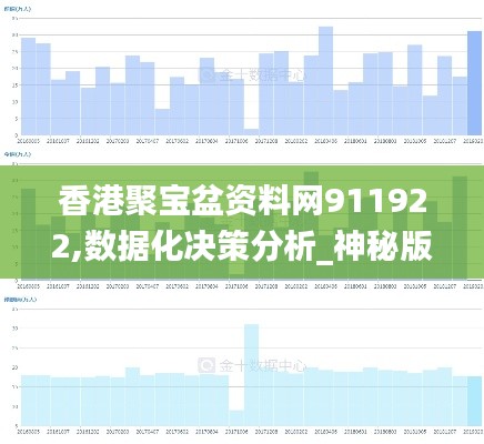 香港聚寶盆資料網(wǎng)911922,數(shù)據(jù)化決策分析_神秘版YVR13.53