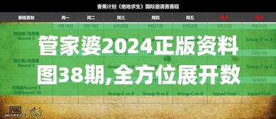 管家婆2024正版資料圖38期,全方位展開數(shù)據(jù)規(guī)劃_親和版IYY13.37