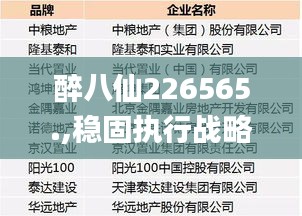 醉八仙226565.,穩(wěn)固執(zhí)行戰(zhàn)略分析_抗菌版RLR13.9