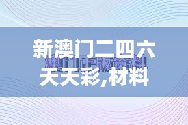 新澳門二四六天天彩,材料與化工_定制版QBE13.73