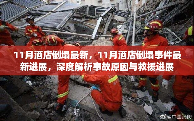 深度解析，11月酒店倒塌事件最新進展與事故原因及救援動態(tài)