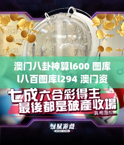 澳門八卦神算l600 圖庫l八百圖庫l294 澳門資料,專家權(quán)威解答_觸控版REC13.39
