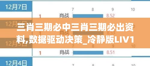 三肖三期必中三肖三期必出資料,數(shù)據(jù)驅(qū)動決策_冷靜版LIV13.33