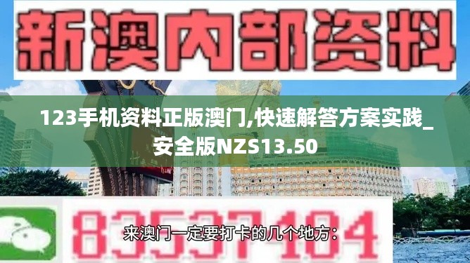 123手機(jī)資料正版澳門(mén),快速解答方案實(shí)踐_安全版NZS13.50