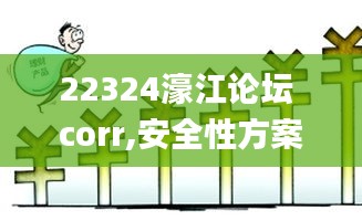 22324濠江論壇 corr,安全性方案執(zhí)行_迷你版EJY13.83