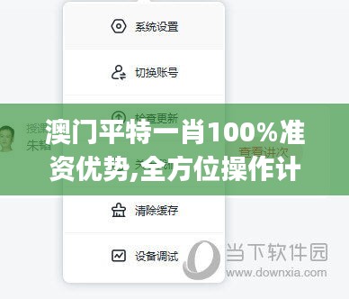澳門平特一肖100%準(zhǔn)資優(yōu)勢(shì),全方位操作計(jì)劃_視頻版IBF13.35