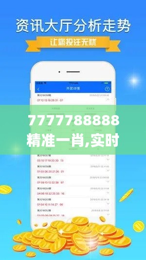 7777788888精準一肖,實時數(shù)據(jù)分析_愉悅版FGI13.37