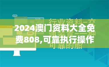 2024澳門資料大全免費(fèi)808,可靠執(zhí)行操作方式_體驗(yàn)式版本UQX13.44