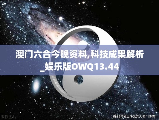澳門六合今晚資料,科技成果解析_娛樂版OWQ13.44