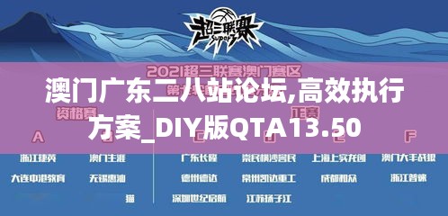 澳門廣東二八站論壇,高效執(zhí)行方案_DIY版QTA13.50