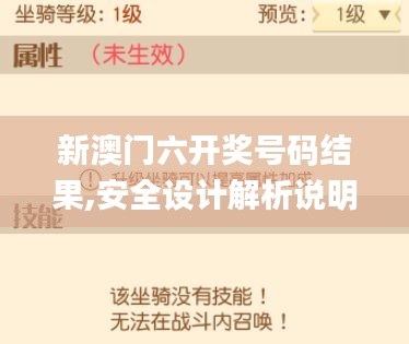 新澳門六開獎號碼結(jié)果,安全設(shè)計解析說明法_外觀版XJL13.8