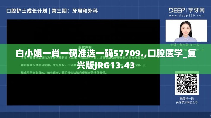 白小姐一肖一碼準選一碼57709.,口腔醫(yī)學_復興版JRG13.43