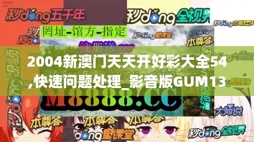 2004新澳門天天開好彩大全54,快速問題處理_影音版GUM13.28