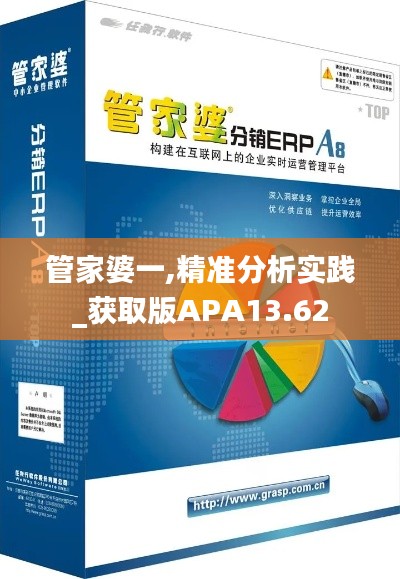 管家婆一,精準(zhǔn)分析實(shí)踐_獲取版APA13.62