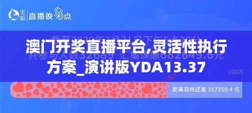 澳門開獎(jiǎng)直播平臺(tái),靈活性執(zhí)行方案_演講版YDA13.37