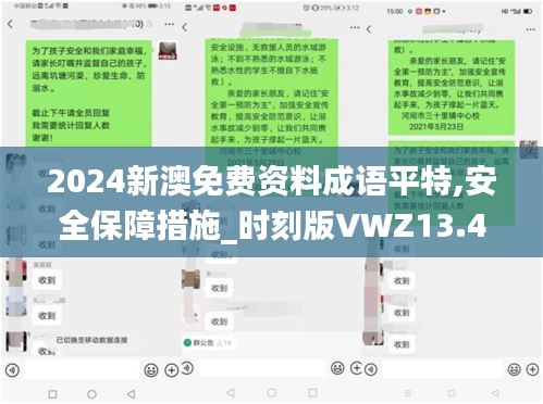 2024新澳免費資料成語平特,安全保障措施_時刻版VWZ13.48