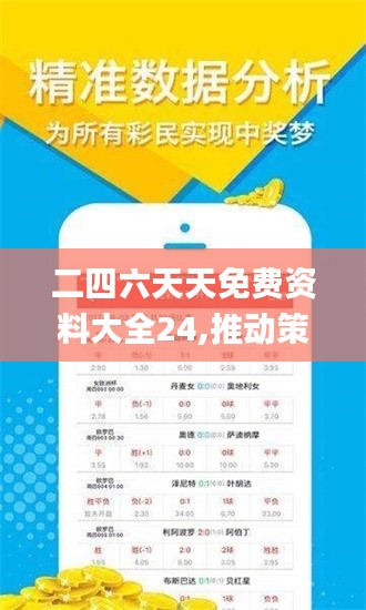 二四六天天免費(fèi)資料大全24,推動策略優(yōu)化_外觀版OWX13.63