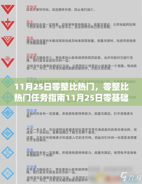11月25日零整比熱門任務(wù)指南，從入門到進(jìn)階的全攻略