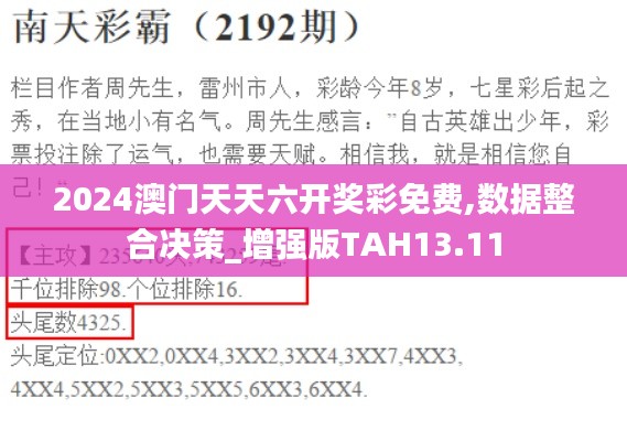 2024澳門天天六開獎彩免費,數據整合決策_增強版TAH13.11