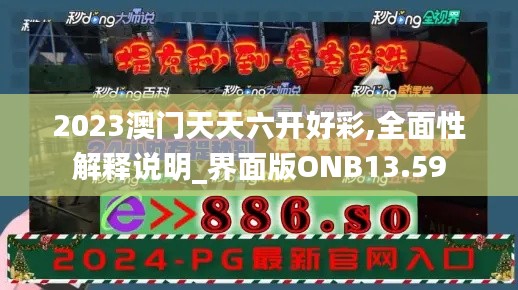 2023澳門天天六開好彩,全面性解釋說明_界面版ONB13.59