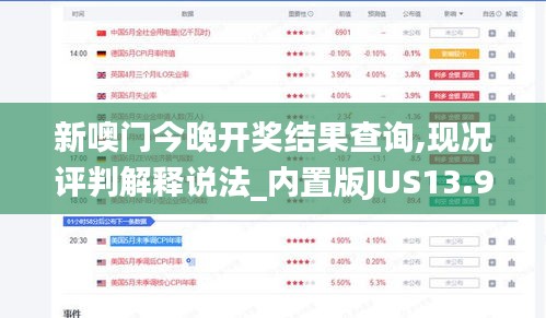 新噢門今晚開獎(jiǎng)結(jié)果查詢,現(xiàn)況評判解釋說法_內(nèi)置版JUS13.98
