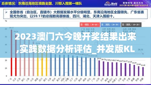 2023澳門六今晚開獎結(jié)果出來,實(shí)踐數(shù)據(jù)分析評估_并發(fā)版KLG13.53