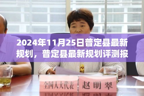 普定縣最新規(guī)劃評(píng)測(cè)報(bào)告，特性、體驗(yàn)、競(jìng)品對(duì)比與用戶(hù)分析（全面解讀）