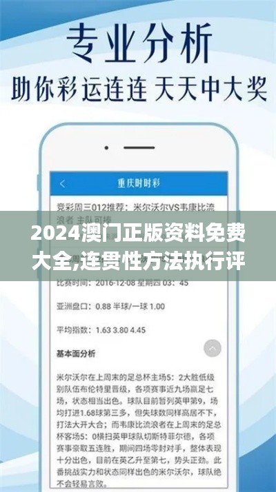 2024澳門正版資料免費大全,連貫性方法執(zhí)行評估_未來科技版XSI13.50